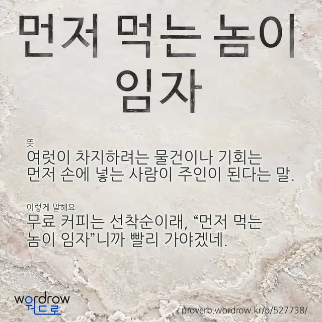 “먼저 먹는 놈이 임자” 글씨와 뜻·예문이 완성된 속담 영상 포스터