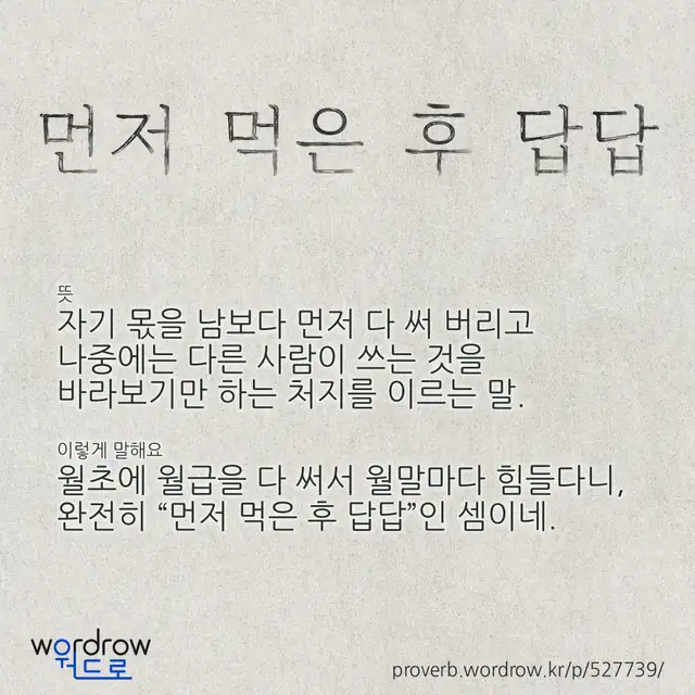 “먼저 먹은 후 답답” 글씨와 뜻·예문이 완성된 속담 영상 포스터