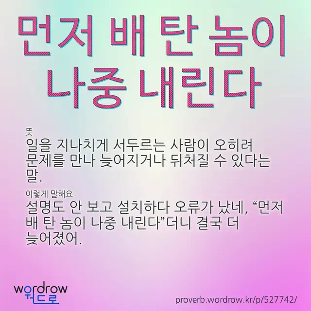 “먼저 배 탄 놈이 나중 내린다” 글씨와 뜻·예문이 완성된 속담 영상 포스터