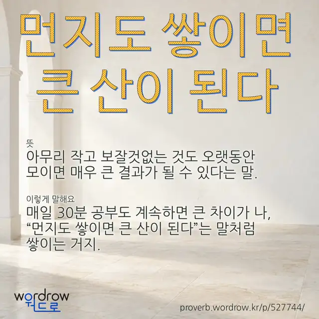 “먼지도 쌓이면 큰 산이 된다” 글씨와 뜻·예문이 완성된 속담 영상 포스터