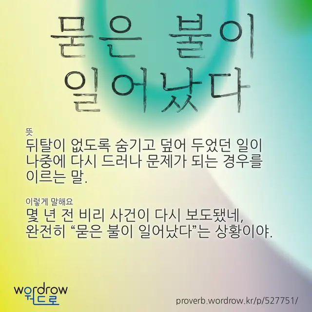 “묻은 불이 일어났다” 글씨와 뜻·예문이 완성된 속담 영상 포스터