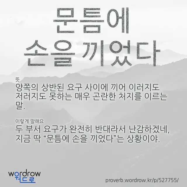“문틈에 손을 끼었다” 글씨와 뜻·예문이 완성된 속담 영상 포스터