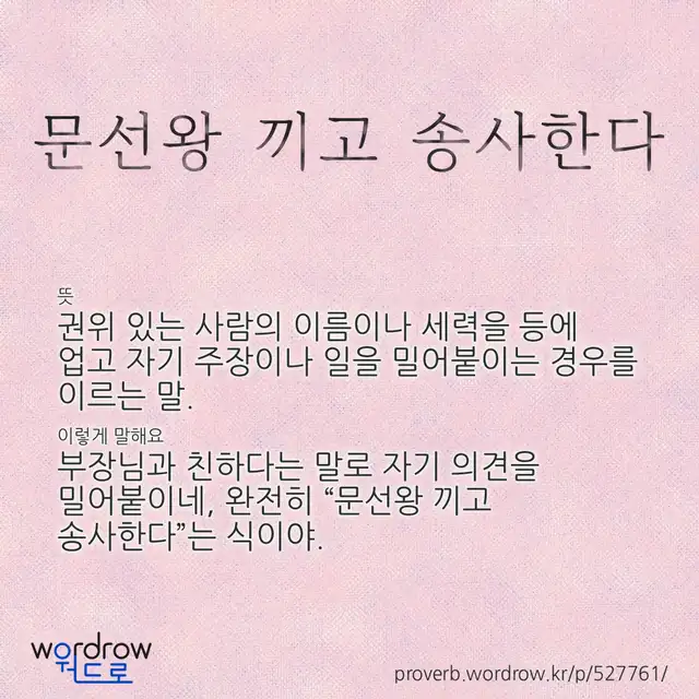 “문선왕 끼고 송사한다” 글씨와 뜻·예문이 완성된 속담 영상 포스터