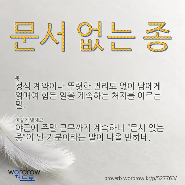 “문서 없는 종” 글씨와 뜻·예문이 완성된 속담 영상 포스터