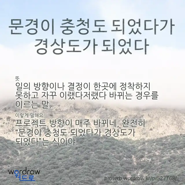 “문경이 충청도 되었다가 경상도가 되었다” 글씨와 뜻·예문이 완성된 속담 영상 포스터