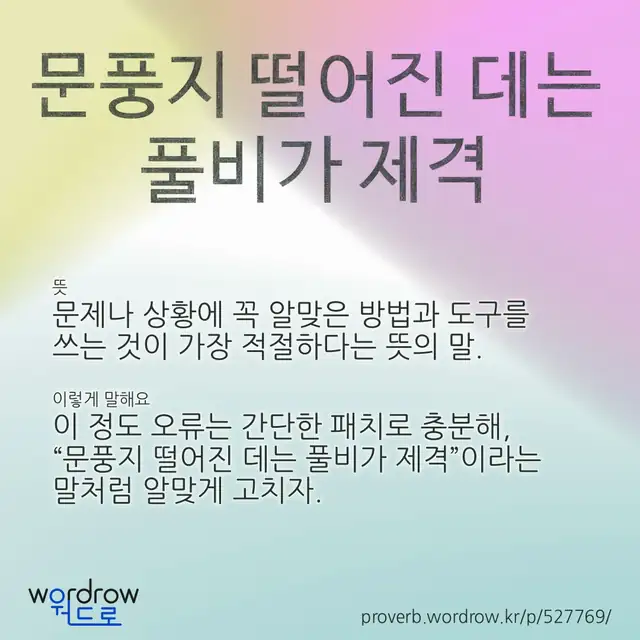 “문풍지 떨어진 데는 풀비가 제격” 글씨와 뜻·예문이 완성된 속담 영상 포스터