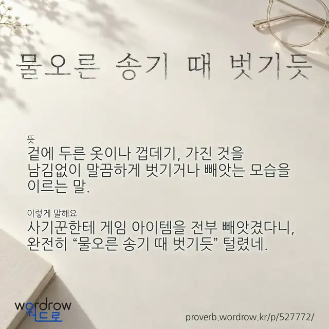 “물오른 송기 때 벗기듯” 글씨와 뜻·예문이 완성된 속담 영상 포스터
