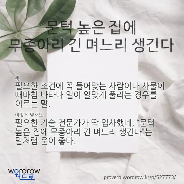 “문턱 높은 집에 무종아리 긴 며느리 생긴다” 글씨와 뜻·예문이 완성된 속담 영상 포스터