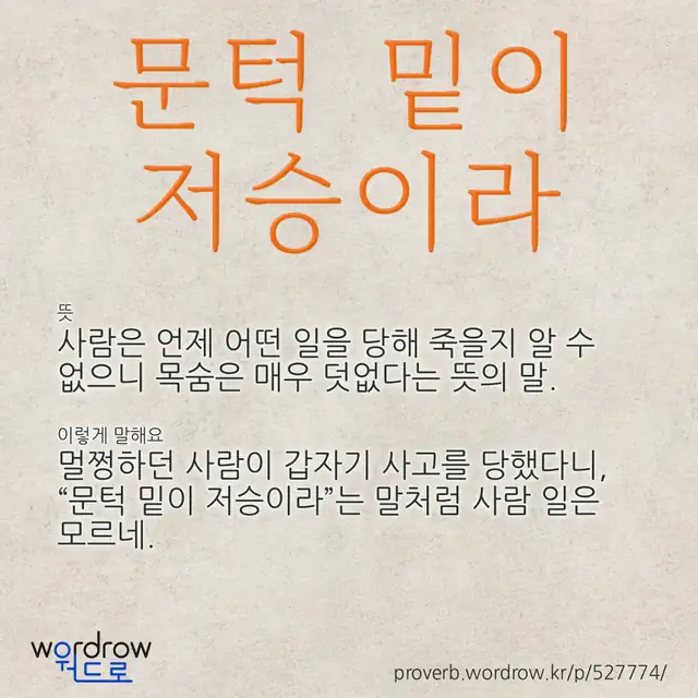 “문턱 밑이 저승이라” 글씨와 뜻·예문이 완성된 속담 영상 포스터