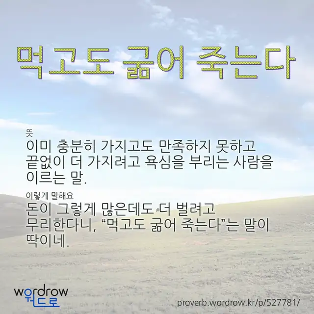 “먹고도 굶어 죽는다” 글씨와 뜻·예문이 완성된 속담 영상 포스터