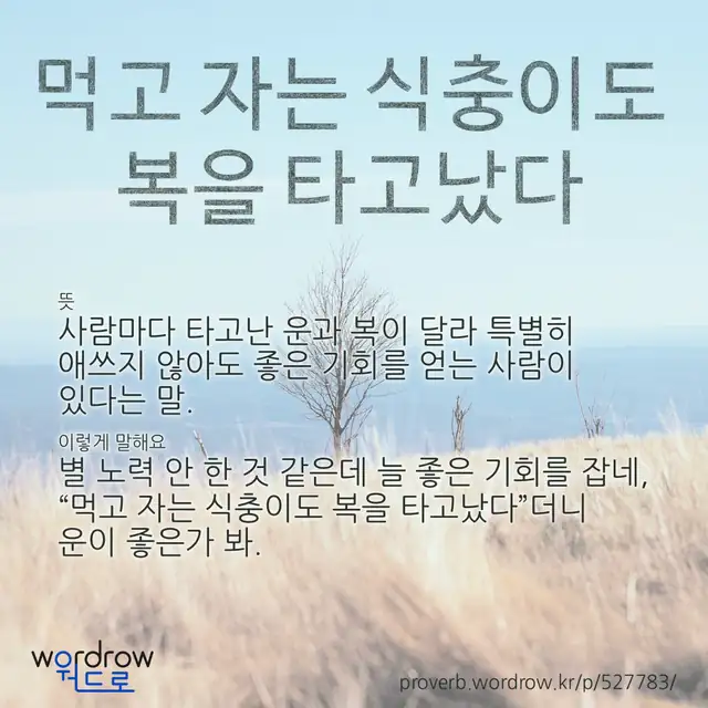 “먹고 자는 식충이도 복을 타고났다” 글씨와 뜻·예문이 완성된 속담 영상 포스터