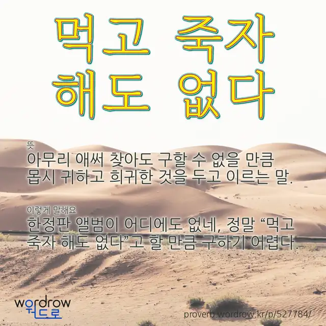 “먹고 죽자 해도 없다” 글씨와 뜻·예문이 완성된 속담 영상 포스터