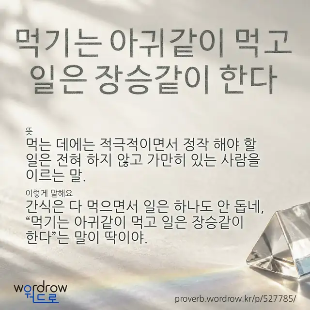 “먹기는 아귀같이 먹고 일은 장승같이 한다” 글씨와 뜻·예문이 완성된 속담 영상 포스터