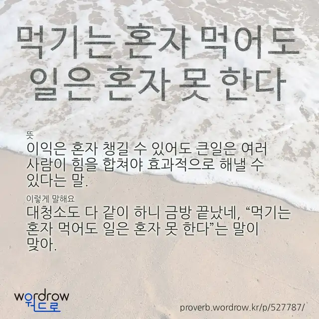 “먹기는 혼자 먹어도 일은 혼자 못 한다” 글씨와 뜻·예문이 완성된 속담 영상 포스터