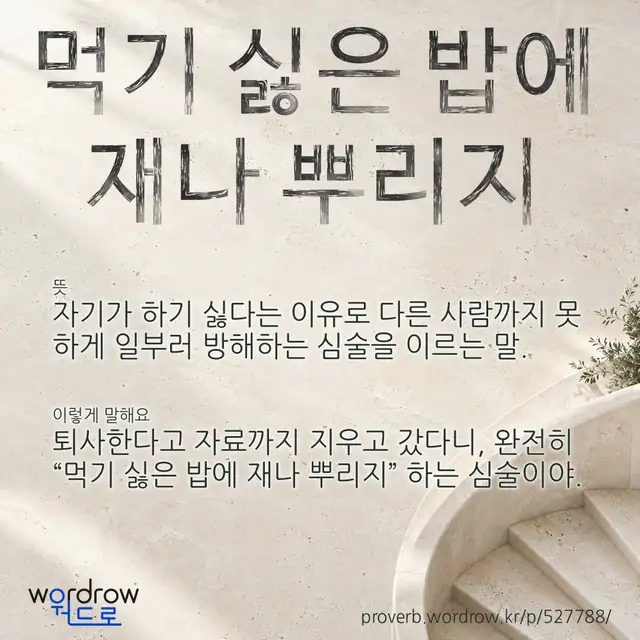 “먹기 싫은 밥에 재나 뿌리지” 글씨와 뜻·예문이 완성된 속담 영상 포스터