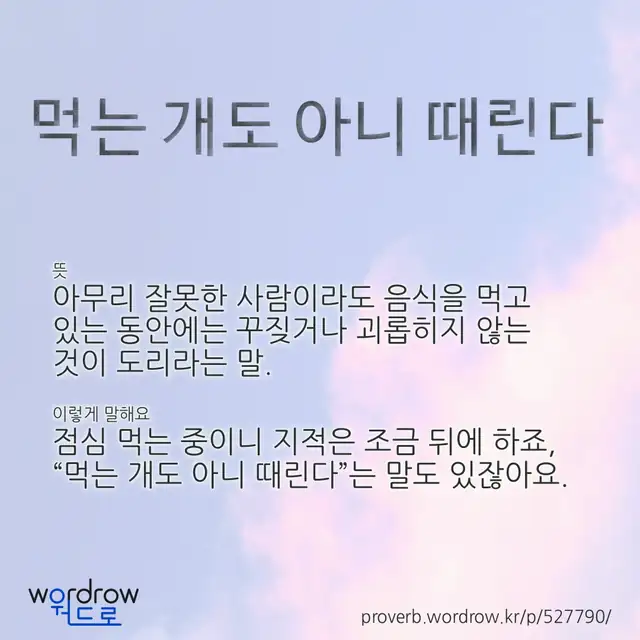 “먹는 개도 아니 때린다” 글씨와 뜻·예문이 완성된 속담 영상 포스터