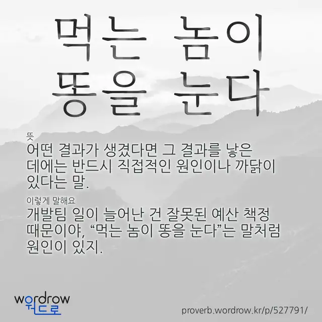 “먹는 놈이 똥을 눈다” 글씨와 뜻·예문이 완성된 속담 영상 포스터