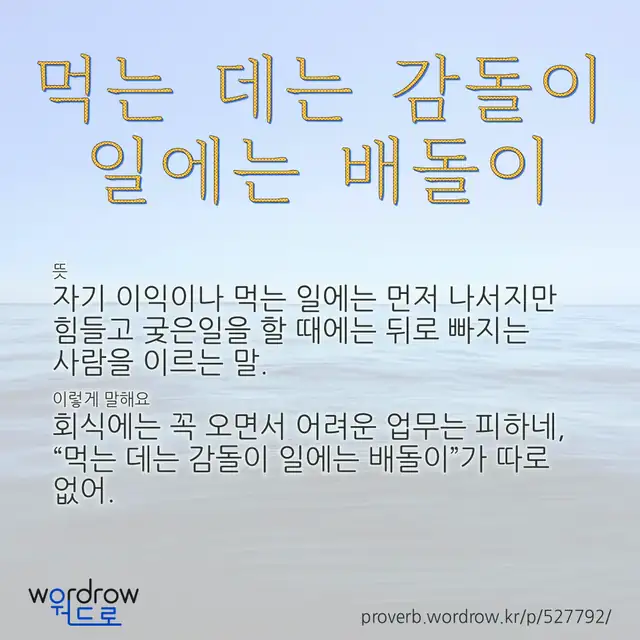 “먹는 데는 감돌이 일에는 배돌이” 글씨와 뜻·예문이 완성된 속담 영상 포스터