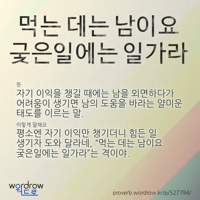 “먹는 데는 남이요 궂은일에는 일가라” 글씨와 뜻·예문이 완성된 속담 영상 포스터