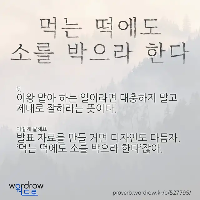 “먹는 떡에도 소를 박으라 한다” 글씨와 뜻·예문이 완성된 속담 영상 포스터