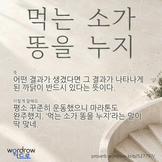 “먹는 소가 똥을 누지” 글씨와 뜻·예문이 완성된 속담 영상 포스터