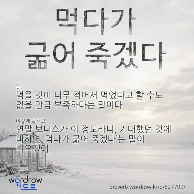 “먹다가 굶어 죽겠다” 글씨와 뜻·예문이 완성된 속담 영상 포스터