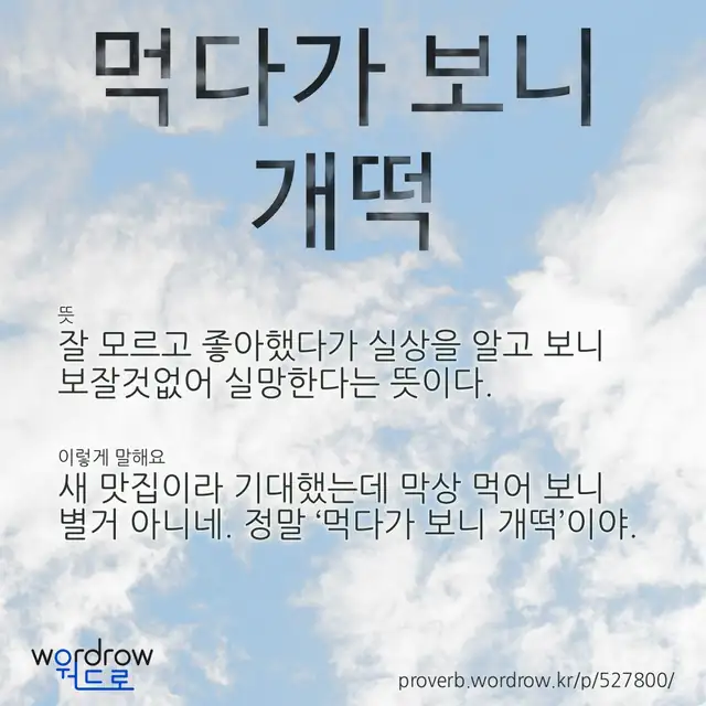 “먹다가 보니 개떡” 글씨와 뜻·예문이 완성된 속담 영상 포스터