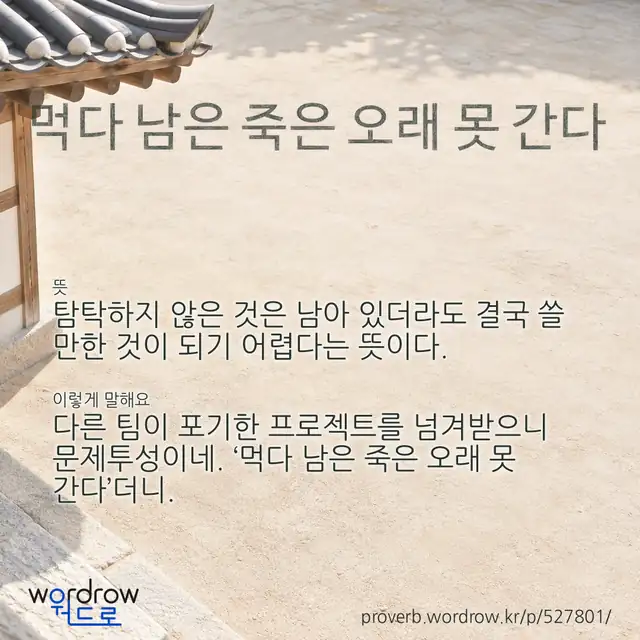 “먹다 남은 죽은 오래 못 간다” 글씨와 뜻·예문이 완성된 속담 영상 포스터