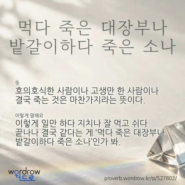 “먹다 죽은 대장부나 밭갈이하다 죽은 소나” 글씨와 뜻·예문이 완성된 속담 영상 포스터