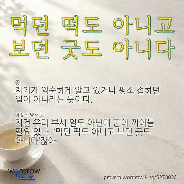 “먹던 떡도 아니고 보던 굿도 아니다” 글씨와 뜻·예문이 완성된 속담 영상 포스터