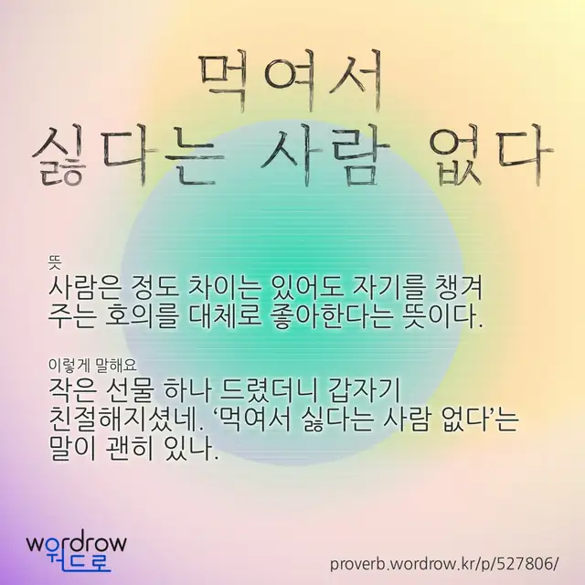 “먹여서 싫다는 사람 없다” 글씨와 뜻·예문이 완성된 속담 영상 포스터