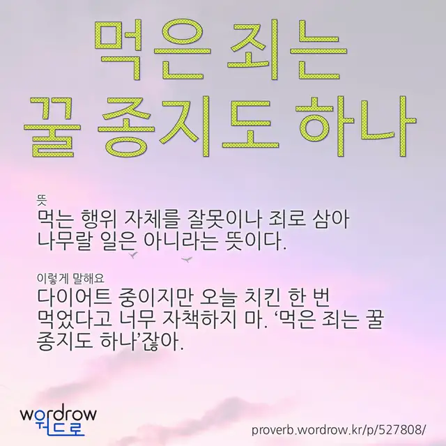 “먹은 죄는 꿀 종지도 하나” 글씨와 뜻·예문이 완성된 속담 영상 포스터