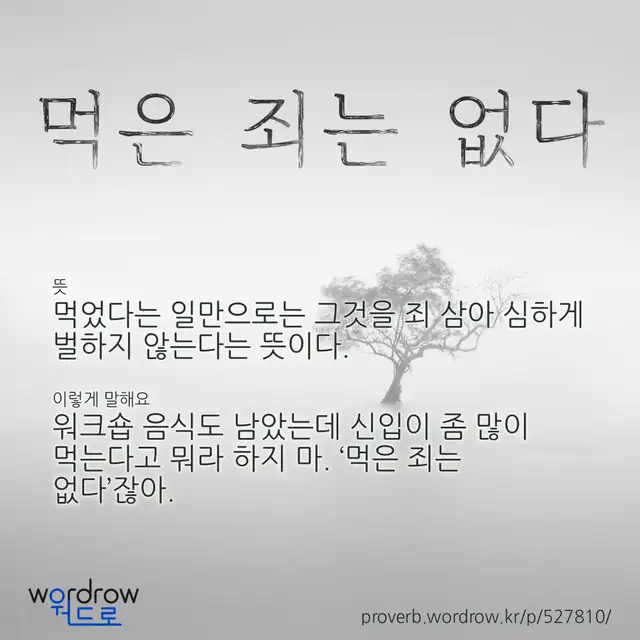 “먹은 죄는 없다” 글씨와 뜻·예문이 완성된 속담 영상 포스터
