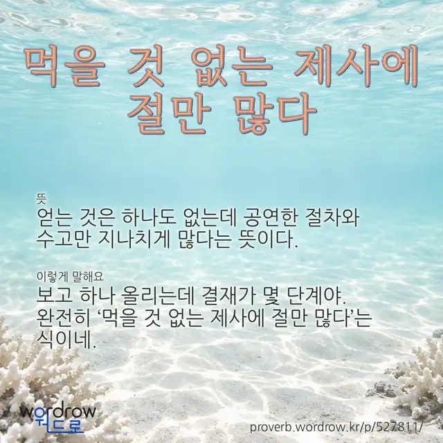 “먹을 것 없는 제사에 절만 많다” 글씨와 뜻·예문이 완성된 속담 영상 포스터