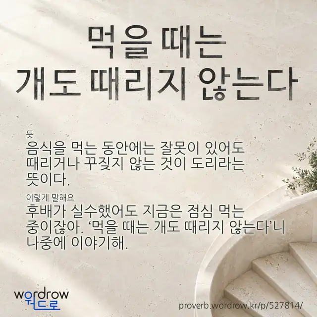 “먹을 때는 개도 때리지 않는다” 글씨와 뜻·예문이 완성된 속담 영상 포스터