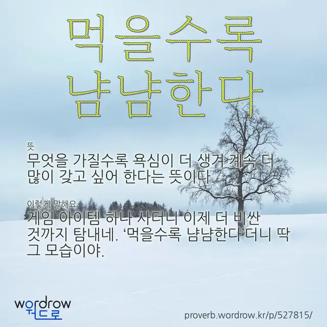 “먹을수록 냠냠한다” 글씨와 뜻·예문이 완성된 속담 영상 포스터