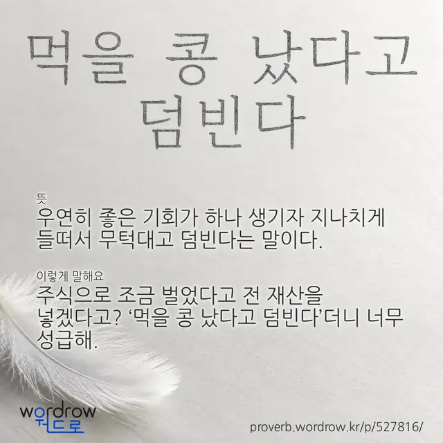 “먹을 콩 났다고 덤빈다” 글씨와 뜻·예문이 완성된 속담 영상 포스터