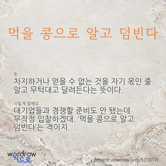 “먹을 콩으로 알고 덤빈다” 글씨와 뜻·예문이 완성된 속담 영상 포스터