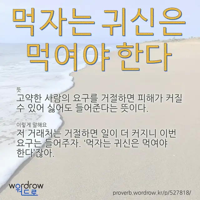 “먹자는 귀신은 먹여야 한다” 글씨와 뜻·예문이 완성된 속담 영상 포스터