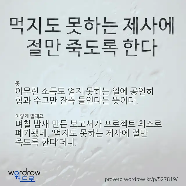 “먹지도 못하는 제사에 절만 죽도록 한다” 글씨와 뜻·예문이 완성된 속담 영상 포스터