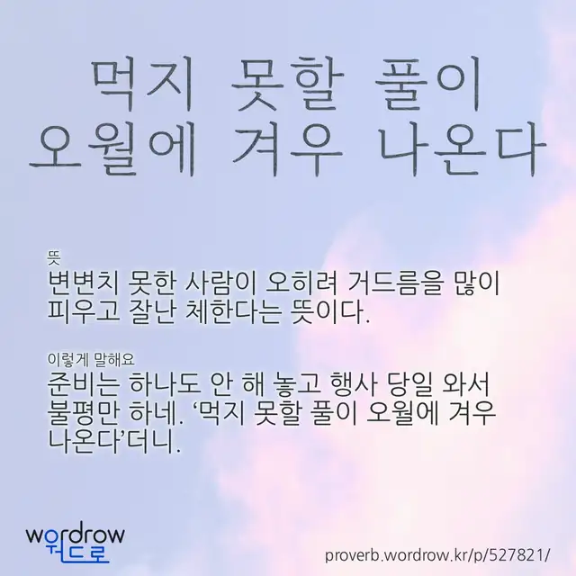“먹지 못할 풀이 오월에 겨우 나온다” 글씨와 뜻·예문이 완성된 속담 영상 포스터