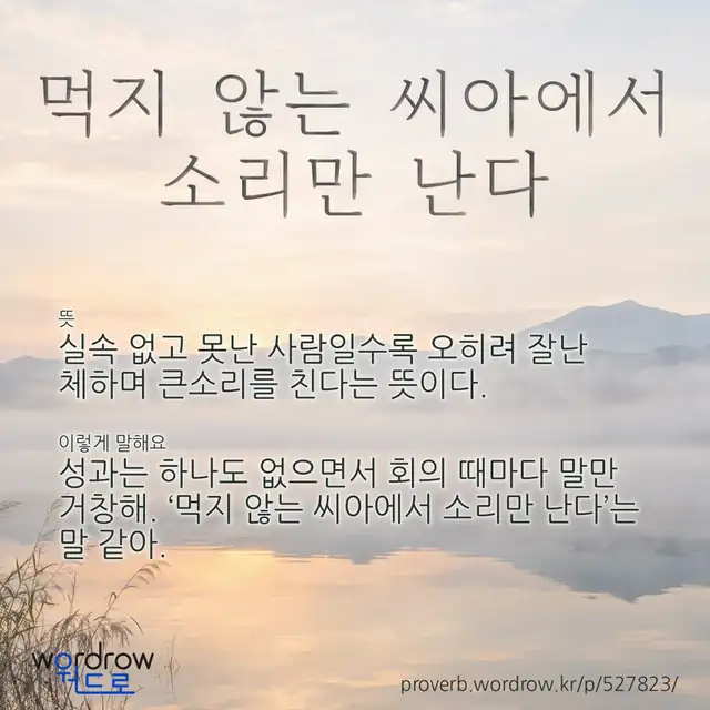 “먹지 않는 씨아에서 소리만 난다” 글씨와 뜻·예문이 완성된 속담 영상 포스터