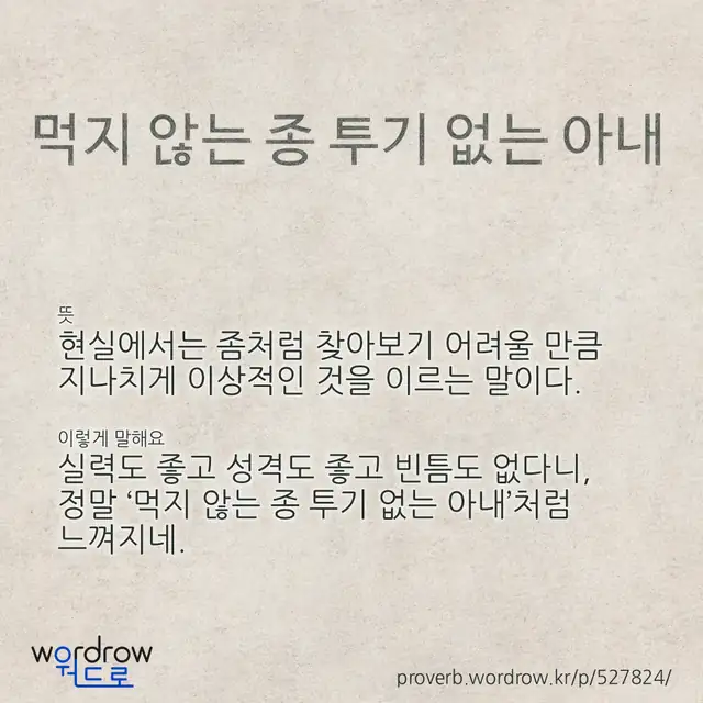 “먹지 않는 종 투기 없는 아내” 글씨와 뜻·예문이 완성된 속담 영상 포스터