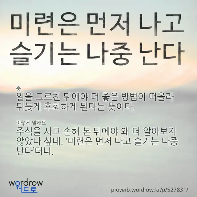 “미련은 먼저 나고 슬기는 나중 난다” 글씨와 뜻·예문이 완성된 속담 영상 포스터