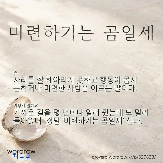 “미련하기는 곰일세” 글씨와 뜻·예문이 완성된 속담 영상 포스터