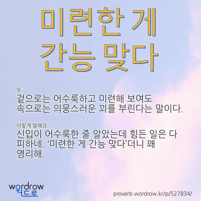 “미련한 게 간능 맞다” 글씨와 뜻·예문이 완성된 속담 영상 포스터