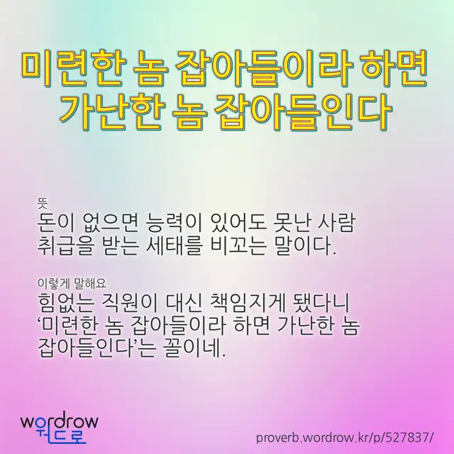 “미련한 놈 잡아들이라 하면 가난한 놈 잡아들인다” 글씨와 뜻·예문이 완성된 속담 영상 포스터