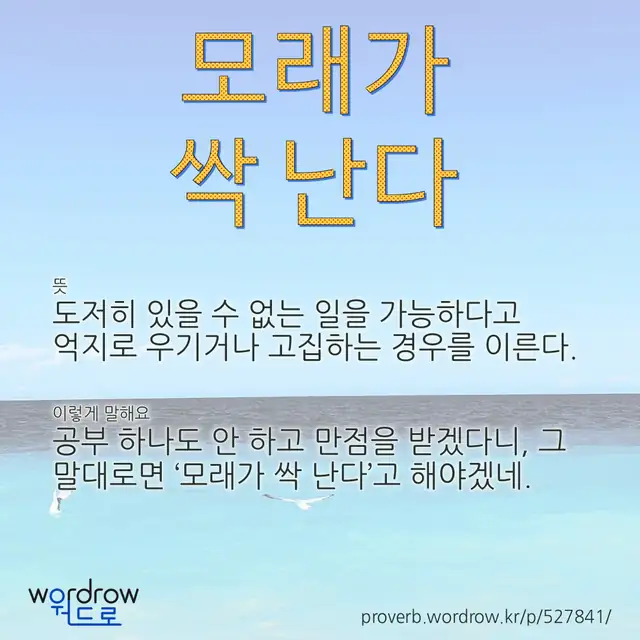 “모래가 싹 난다” 글씨와 뜻·예문이 완성된 속담 영상 포스터