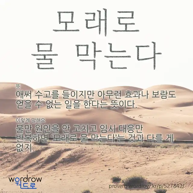 “모래로 물 막는다” 글씨와 뜻·예문이 완성된 속담 영상 포스터