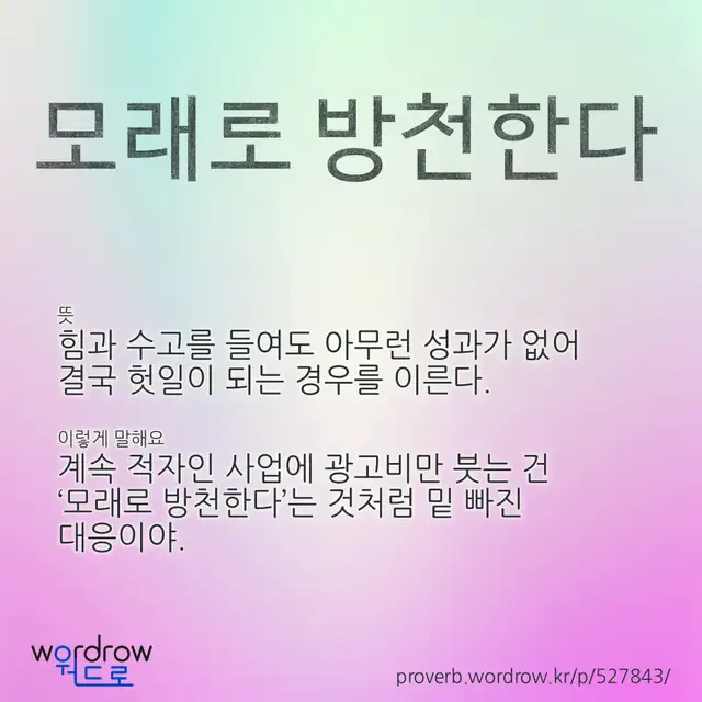 “모래로 방천한다” 글씨와 뜻·예문이 완성된 속담 영상 포스터